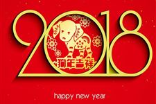 2018年狗年简短祝福语大全 2018年狗年新年贺词有哪些