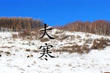 大寒的习俗 大寒习俗简介