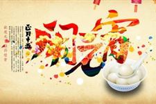 2018年元宵节会不会放假 2018年元宵节是不是法定的假期