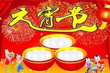 元宵节短信推荐 2018年最新元宵节祝福语短信