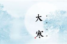 大寒是什么意思 大寒有什么含义