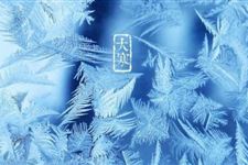 二十四节气大寒的含义 对大寒节气的定义