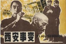 西安事变历史真相内幕大揭秘