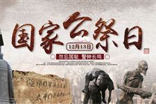 2017年是第几个南京大屠杀死难者国家公祭日