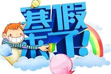 2018年小学生什么时候放寒假