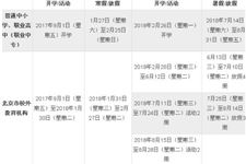 2018年北京中小学寒假时间表