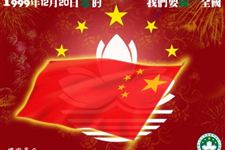 澳门回归是什么时间
