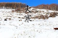 大寒节气有什么风俗习惯