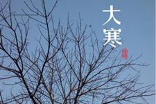 大寒为什么不能生火