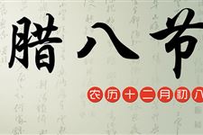 腊八节将至除了喝腊八粥这些习俗你知道吗