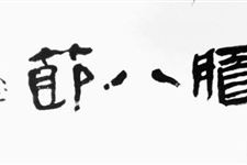 描写腊八节的诗句有哪些