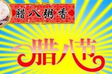 关于腊八节的诗句有哪些