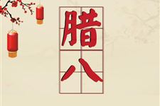 腊八节的习俗用诗句来形容