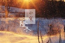 小寒节气的来历