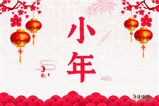 农历小年，农历小年是什么意思
