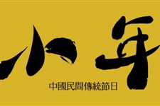 一般所说的小年是指什么时候