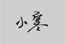 小寒大寒是什么意思