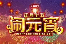 元宵节的民风民俗