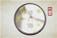 腊八节诗词赏析