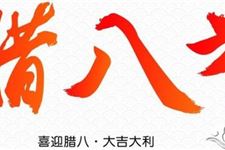 腊八节是什么族的节日