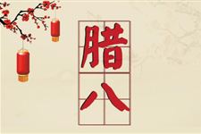 腊八节是北方人过的吗