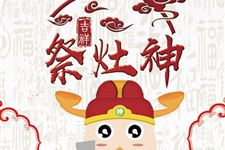 为什么腊月二十三要祭灶