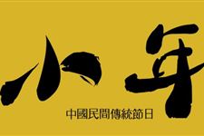 祭灶节用英语怎么说