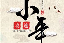 2018年祭灶节是什么时候