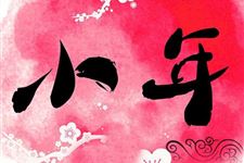 2018年祭灶节祝福语大全