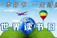 2018年世界读书日是什么时候
