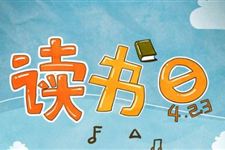 世界读书日活动主题标语