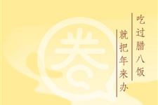腊八节的起源,你知道吗