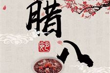 腊八节的诗句
