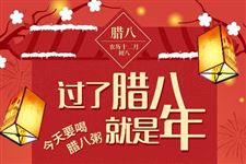 腊八节的典故