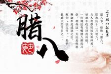 腊八节的有名的诗句