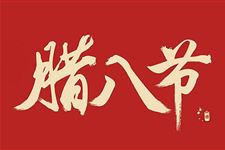 腊八节社会文化意义