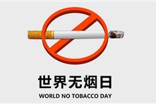 世界无烟日是几月几日,2018年世界无烟日是哪一天