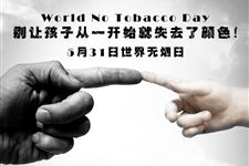 今年是第几个世界无烟日,2018年是第几个世界无烟日