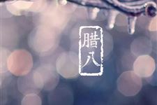 2018腊八节各民族有什么活动