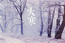 大寒节气经典古诗词赏析
