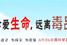 国际禁毒日是几月几日,2018年国际禁毒日是什么时候