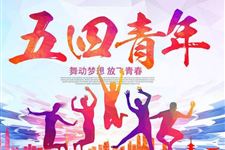 歌颂五四青年节演讲稿3篇
