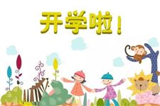 2018年春季幼儿园几月几号开学