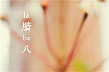 2018年腊八祝福语短信【创意版】