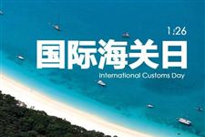 2018年国际海关日是几月几日