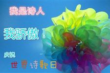 2018年世界诗歌日是几月几日