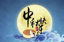 2018年中秋节是什么时候