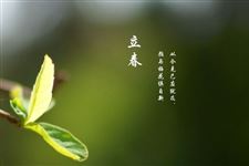 2018年立春是几点几分