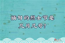 缅甸的烈士节是几月几号？