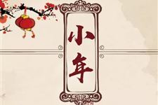 小年祝福语(经典版)